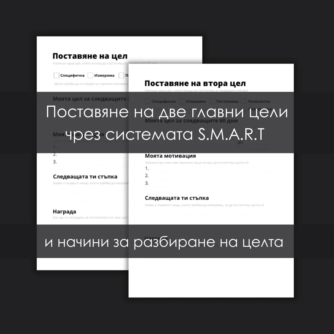Планер Системата Успех — седмичен план