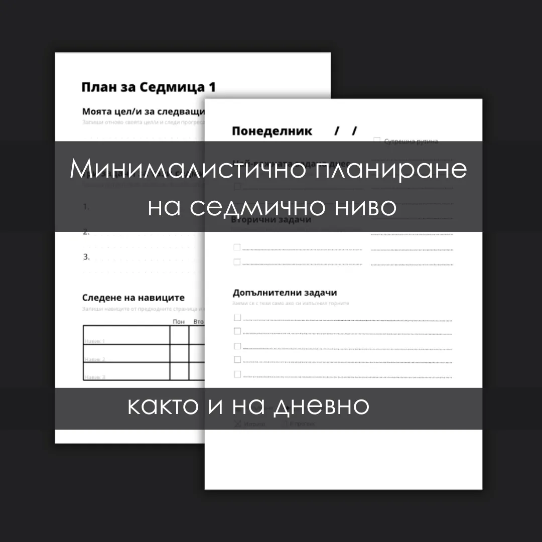 Планер Системата Успех — детайл на ЕКО хартията